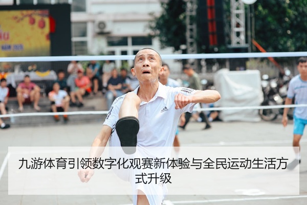 九游体育引领数字化观赛新体验与全民运动生活方式升级